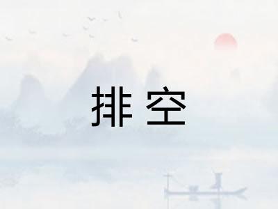 排空