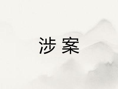 涉案 涉案