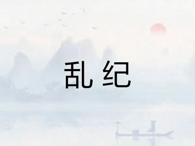 乱纪 乱纪