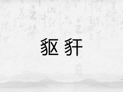 䝙豻 䝙豻