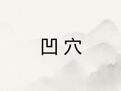 凹穴 凹穴