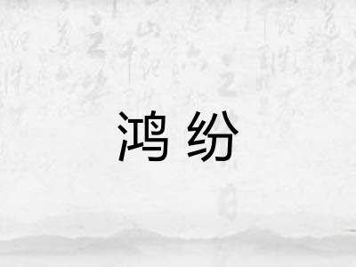 鸿纷 鸿纷