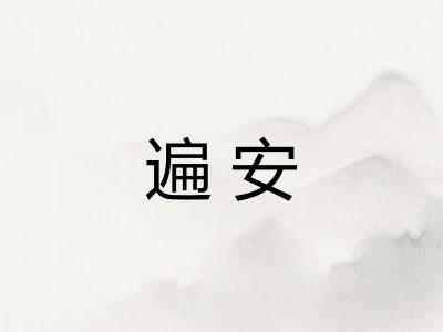 遍安 遍安