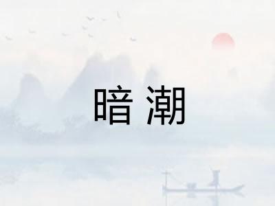 暗潮 暗潮