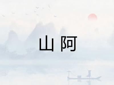 山阿 山阿