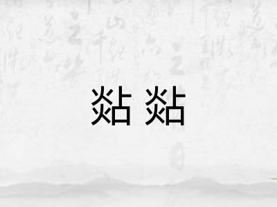 煔煔 煔煔