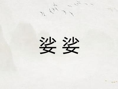 娑娑 娑娑