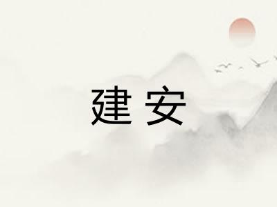 建安