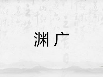 渊广 渊广