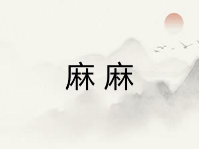 麻麻 麻麻