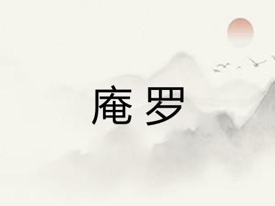庵罗 庵罗