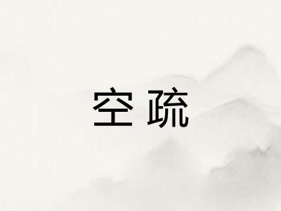 空疏 空疏