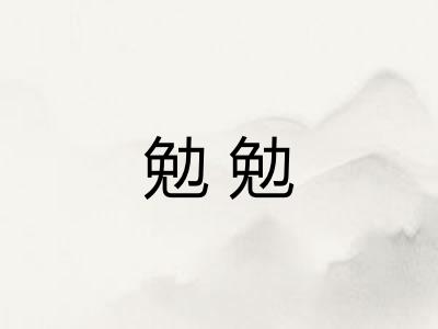 勉勉 勉勉