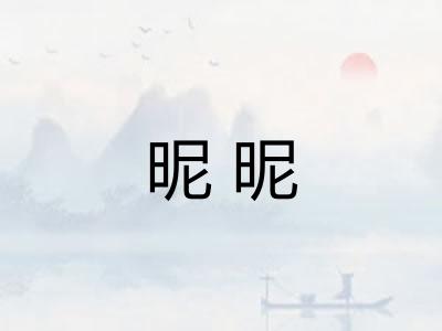 昵昵