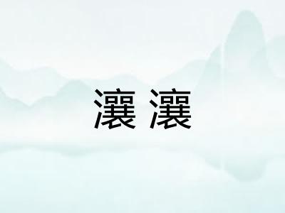 瀼瀼 瀼瀼