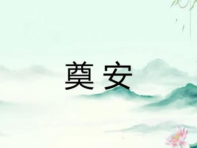 奠安 奠安