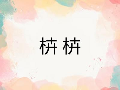 枿枿 枿枿