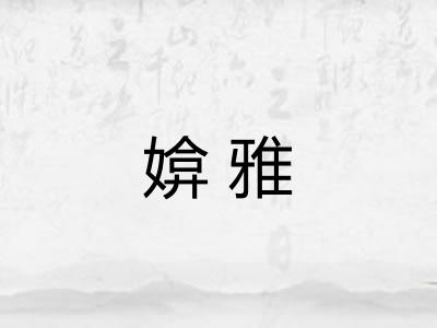 媕雅 媕雅