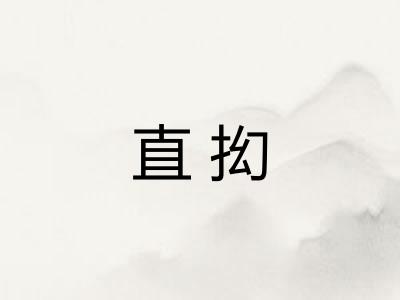 直抝 直抝
