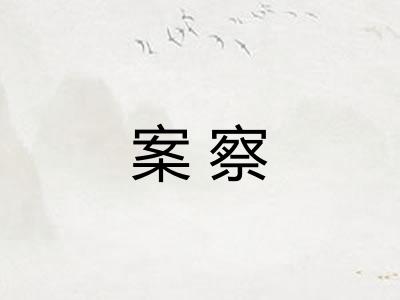 案察 案察