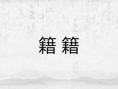 籍籍 籍籍