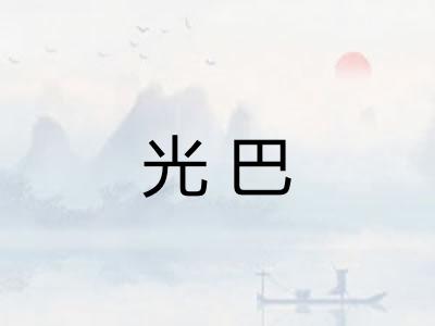 光巴 光巴