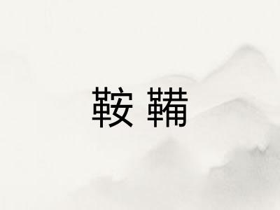 鞍鞴 鞍鞴