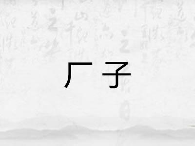 厂子 厂子