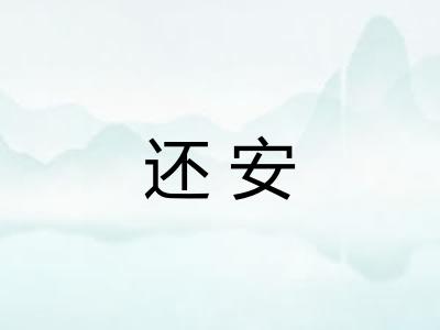 还安 还安