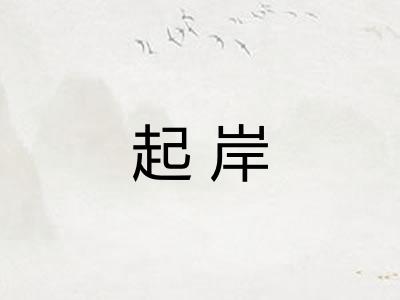 起岸