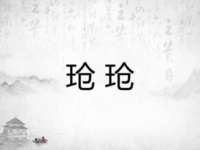 玱玱 玱玱