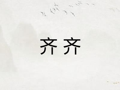 齐齐 齐齐