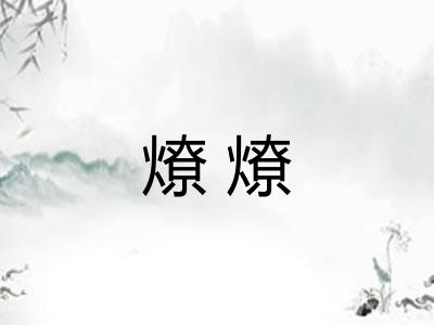燎燎 燎燎