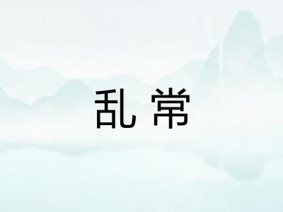 乱常 乱常