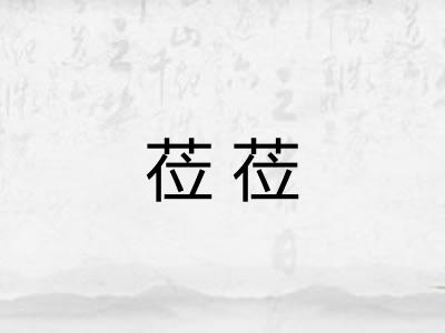 莅莅