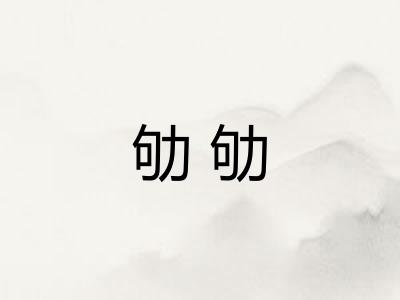 劬劬 劬劬