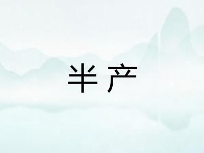 半产 半产