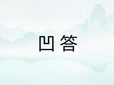 凹答 凹答