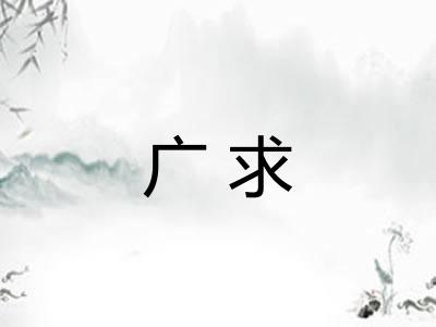 广求 广求
