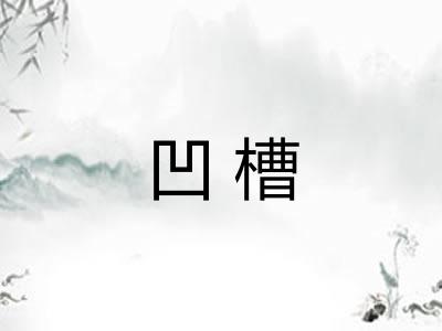 凹槽