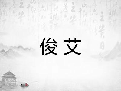 俊艾 俊艾
