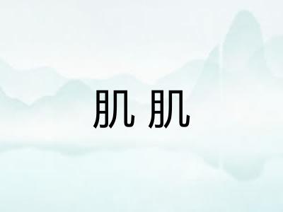 肌肌 肌肌