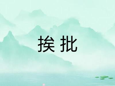 挨批 挨批