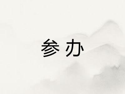 参办 参办