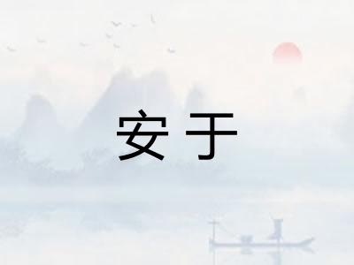 安于 安于