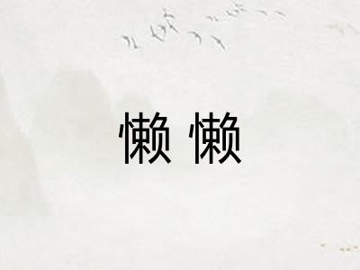 懒懒 懒懒