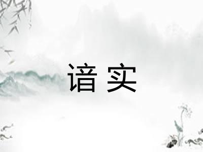 谙实 谙实