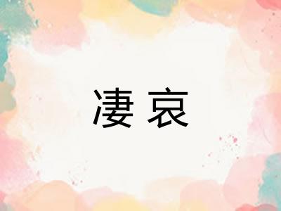 凄哀