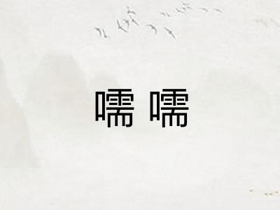 嚅嚅 嚅嚅