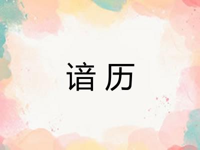 谙历 谙历